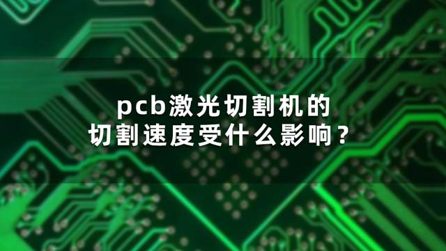 pcb激光切割機的切割速度受什么影響？(圖1)