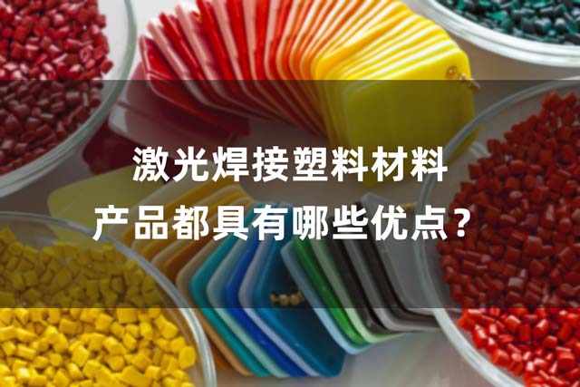 激光焊接塑料材料產(chǎn)品都具有哪些優(yōu)點(diǎn)？(圖1)