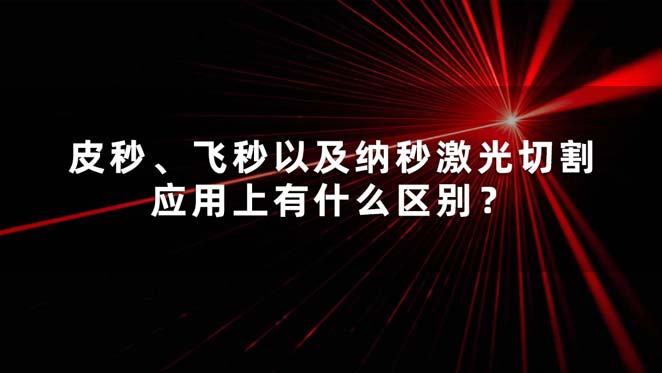 皮秒、飛秒以及納秒激光切割應(yīng)用上有什么區(qū)別？(圖1)