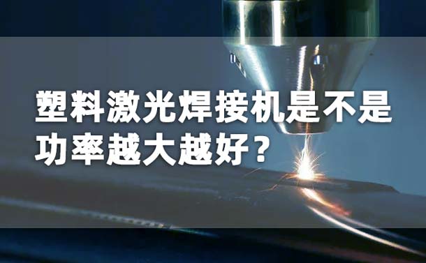 塑料激光焊接機功率是不是越大越好？(圖1)