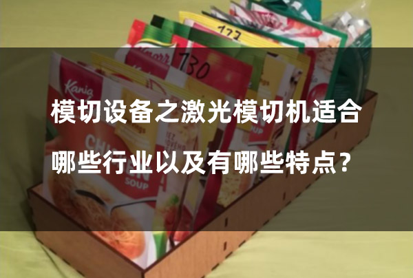 模切設(shè)備之激光模切機適合哪些行業(yè)以及有哪些特點？(圖1)