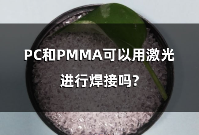 PC和PMMA可以用激光進(jìn)行焊接嗎?(圖1)